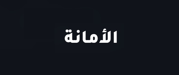 شركة الأمانة لتسليك المجاري